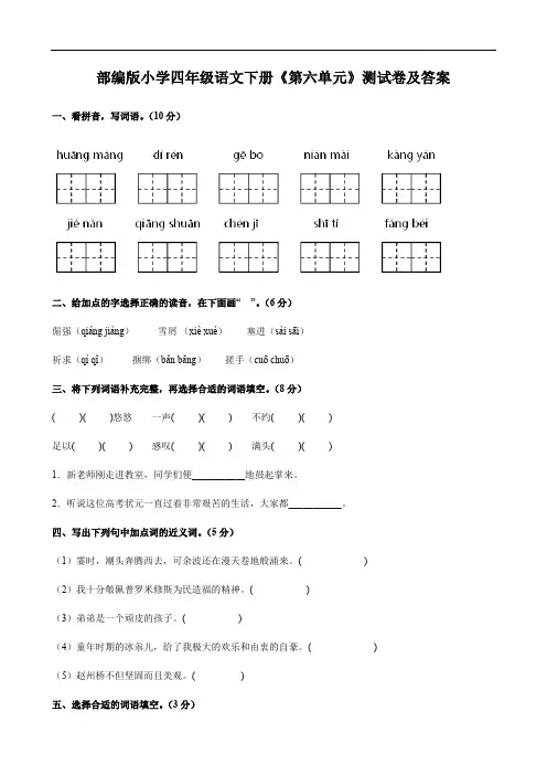 部编版小学四年级语文下册《第六单元》测试卷及答案