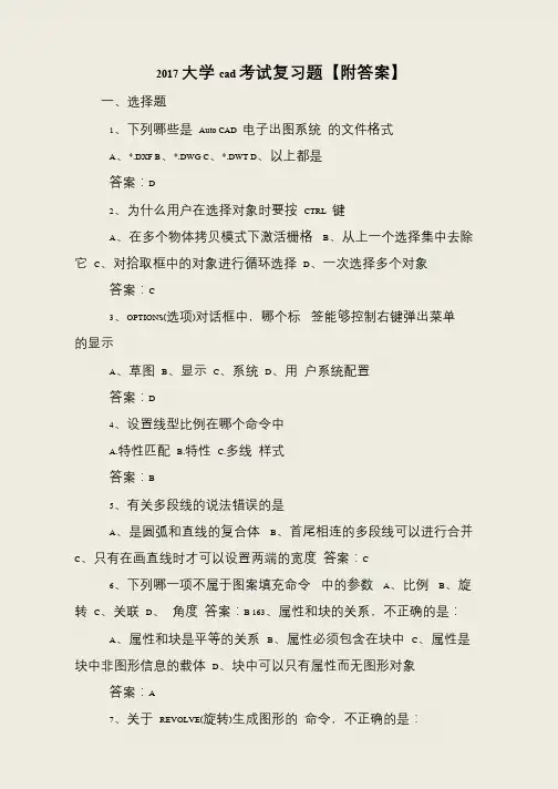 2017大学cad考试复习题【附答案】