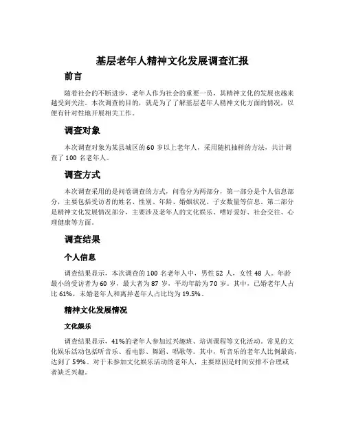 基层老年人精神文化发展调查汇报