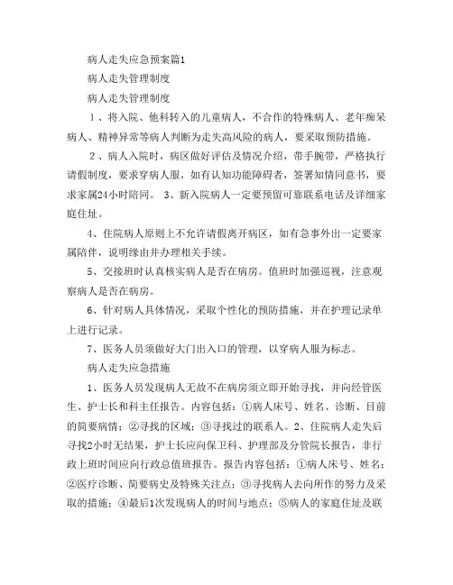 病人走失应急预案4篇