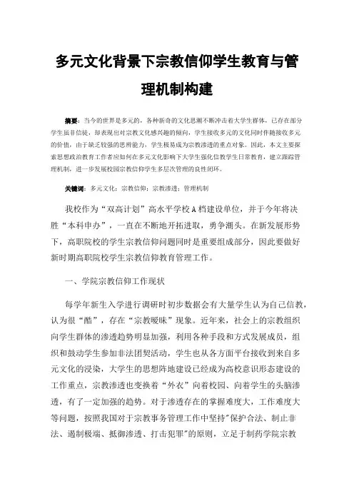 多元文化背景下宗教信仰学生教育与管理机制构建