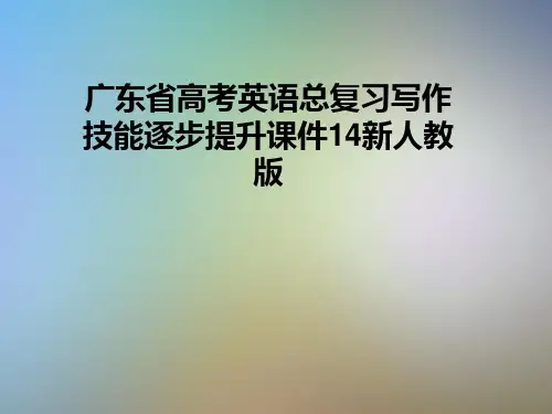 广东省高考英语总复习写作技能逐步提升课件14新人教版
