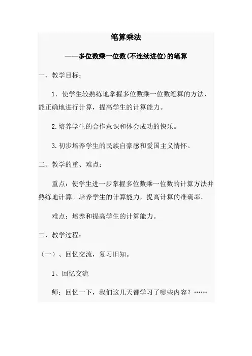 三年级数学笔算乘法(多位数乘一位数不连续进位)教案