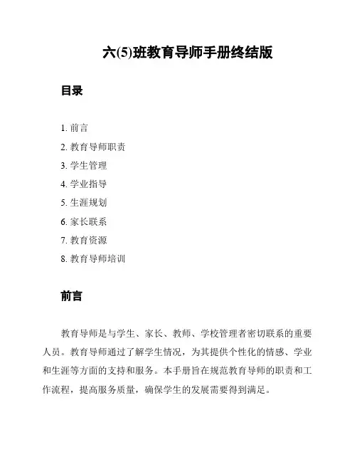 六(5)班教育导师手册终结版