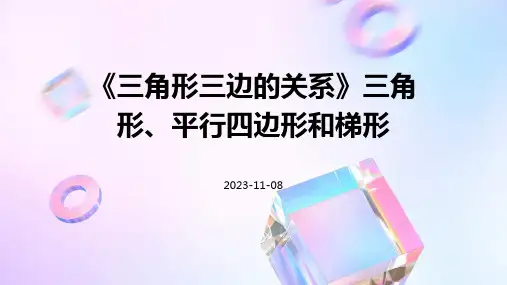 《三角形三边的关系》三角形平行四边形和梯形