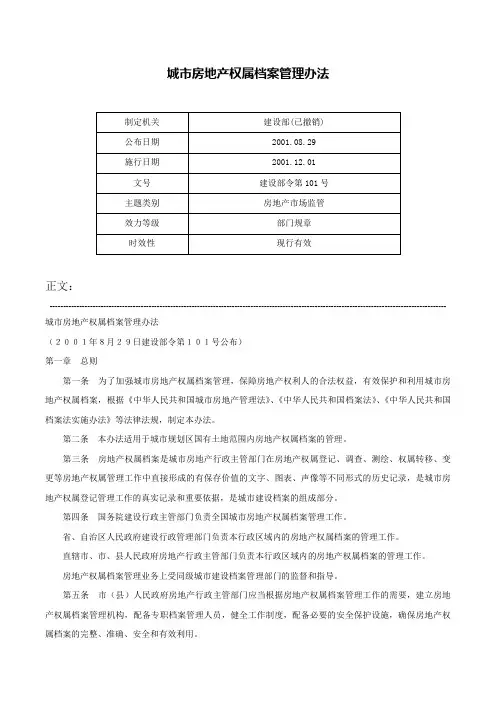 城市房地产权属档案管理办法-建设部令第101号