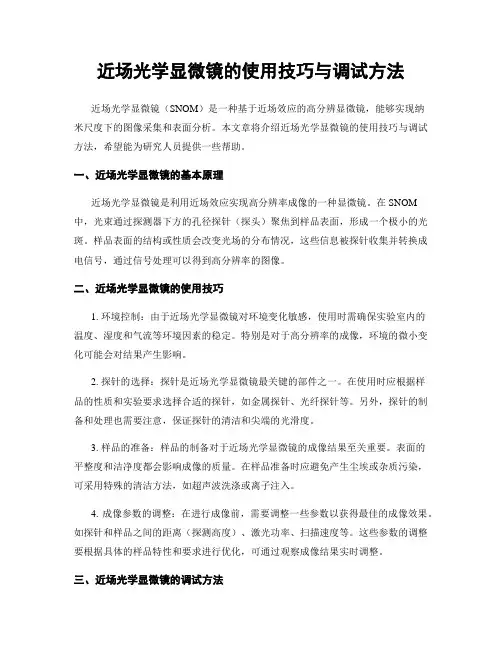 近场光学显微镜的使用技巧与调试方法
