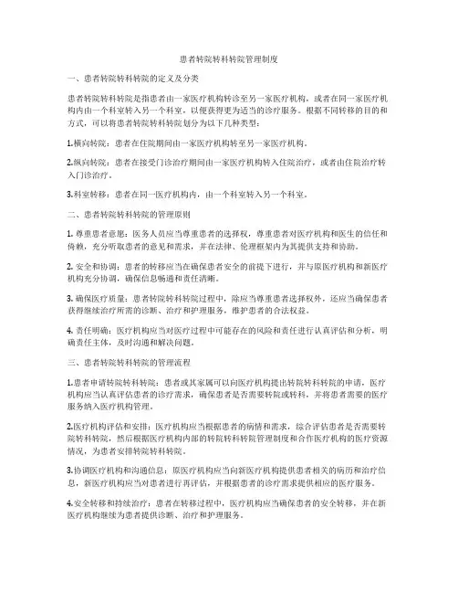 患者转院转科转院管理制度