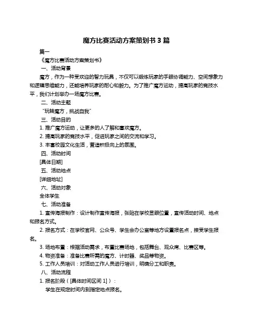 魔方比赛活动方案策划书3篇