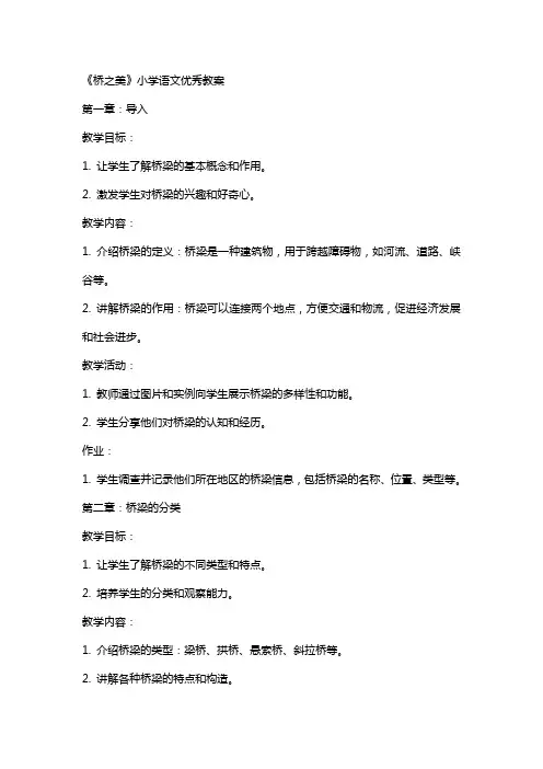 《桥之美》小学语文教案