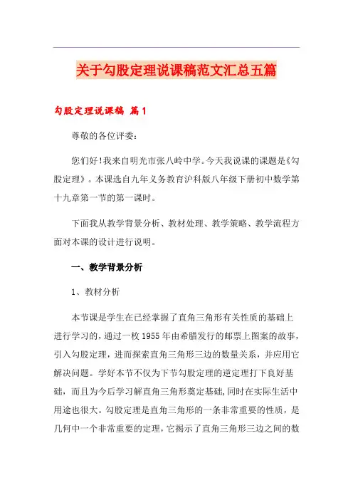 关于勾股定理说课稿范文汇总五篇
