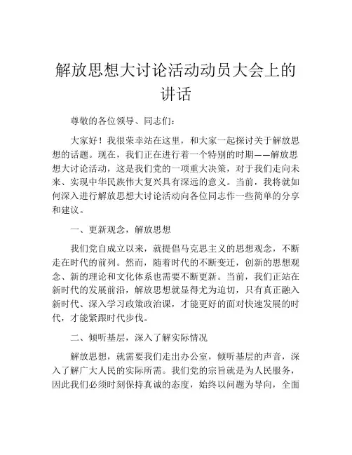 解放思想大讨论活动动员大会上的讲话