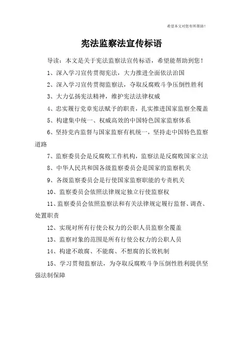 宪法监察法宣传标语