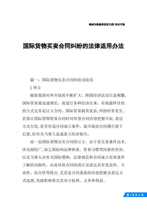 国际货物买卖合同纠纷的法律适用办法