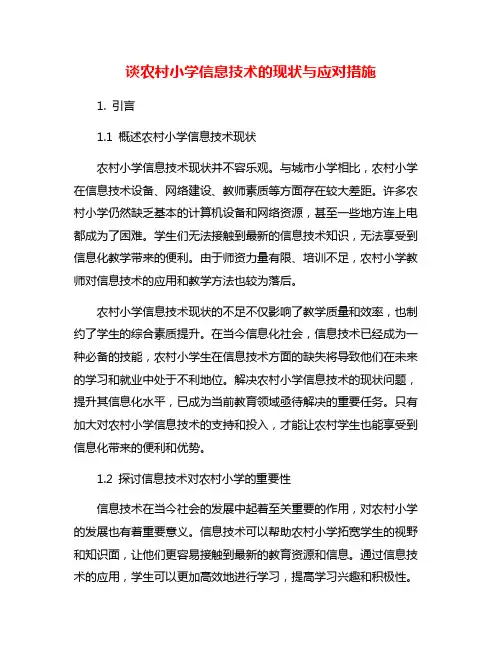 谈农村小学信息技术的现状与应对措施