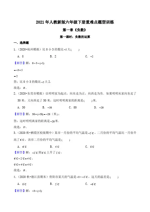 2021年人教新版六年级下册重难点题型训练第一章《负数》第一课时：负数的运算(解析版)