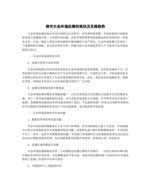 探究生态环境监测的现状及发展趋势