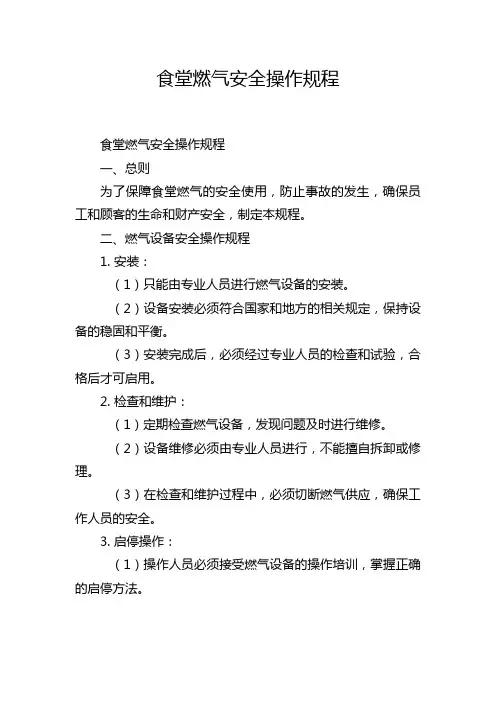 食堂燃气安全操作规程