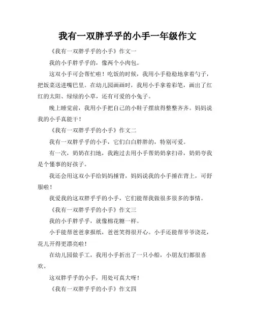 我有一双胖乎乎的小手一年级作文