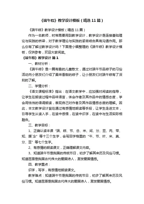 《端午粽》教学设计模板（精选11篇）