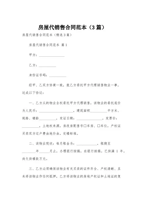 房屋代销售合同范本(3篇)
