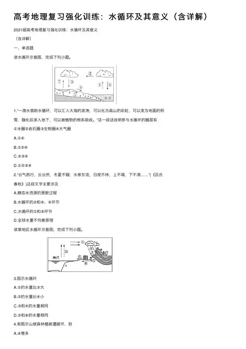 高考地理复习强化训练：水循环及其意义（含详解）
