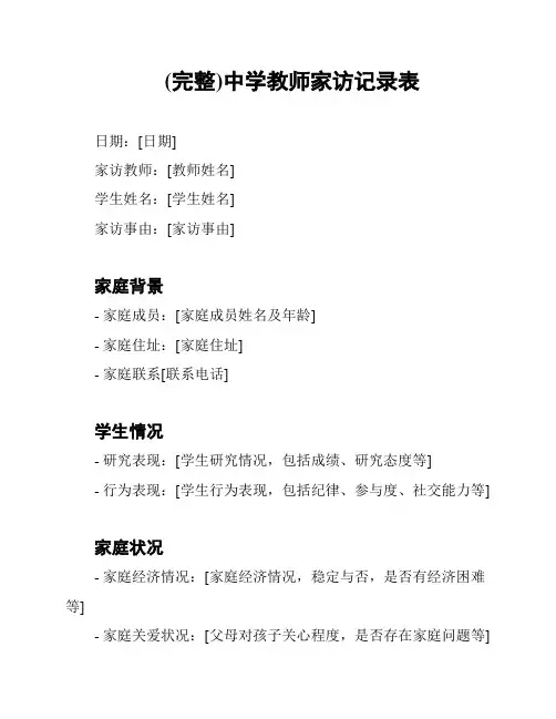 (完整)中学教师家访记录表