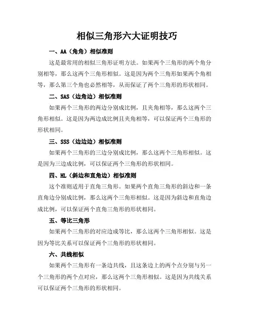 相似三角形六大证明技巧