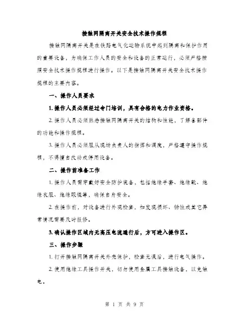 接触网隔离开关安全技术操作规程（3篇）