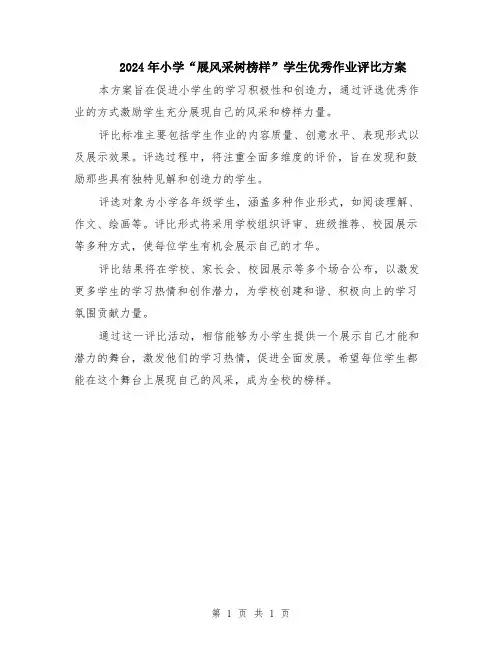 2024年小学“展风采树榜样”学生优秀作业评比方案