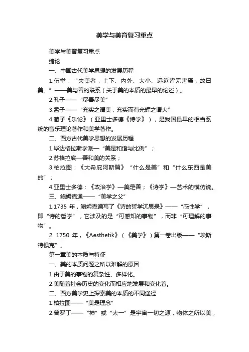 美学与美育复习重点