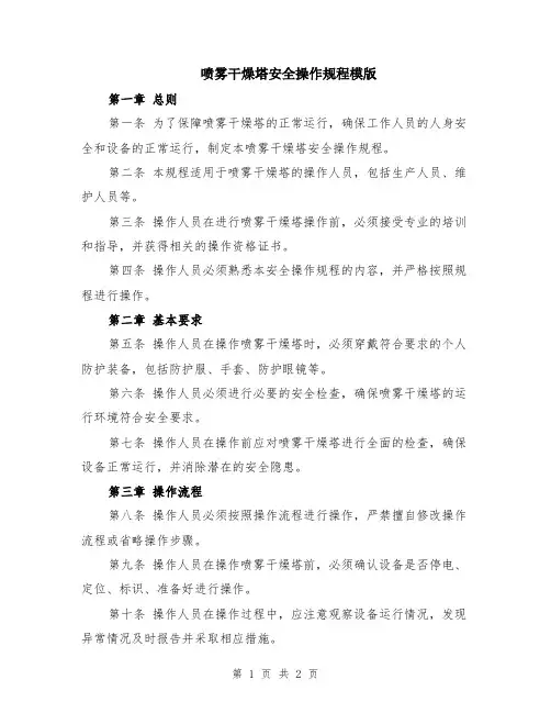 喷雾干燥塔安全操作规程模版