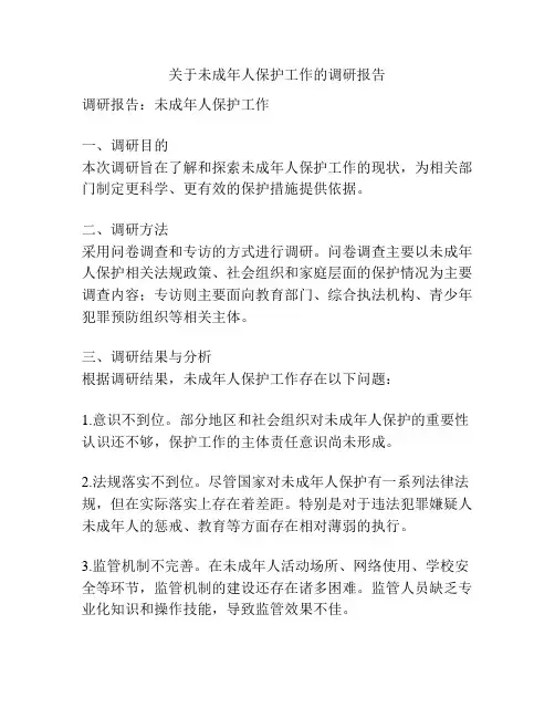 关于未成年人保护工作的调研报告