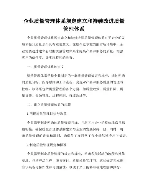 企业质量管理体系规定建立和持续改进质量管理体系