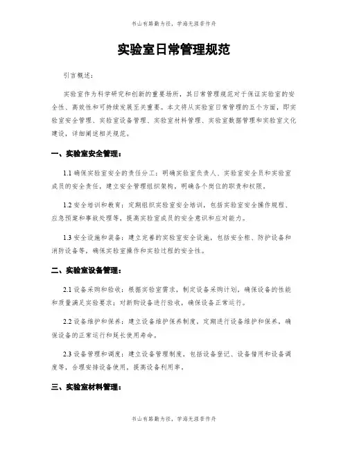 实验室日常管理规范
