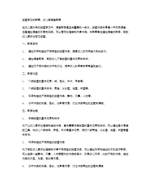 绘画学习的教案：幼儿园语言教案