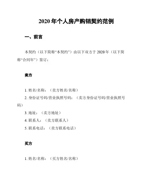 2020年个人房产购销契约范例