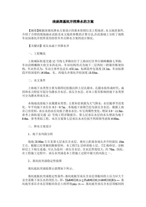 浅谈深基坑开挖降水的方案
