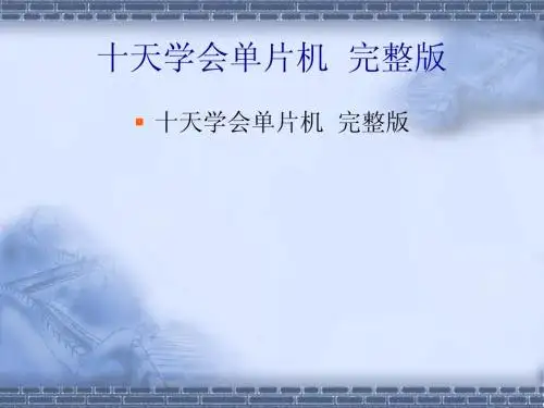 郭天祥十天学会单片机PPT课件