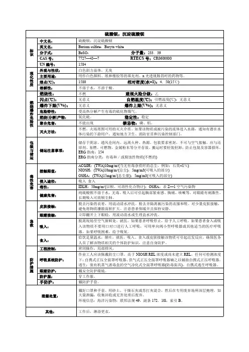 硫酸钡;沉淀硫酸钡化学品安全技术说明书MSDS