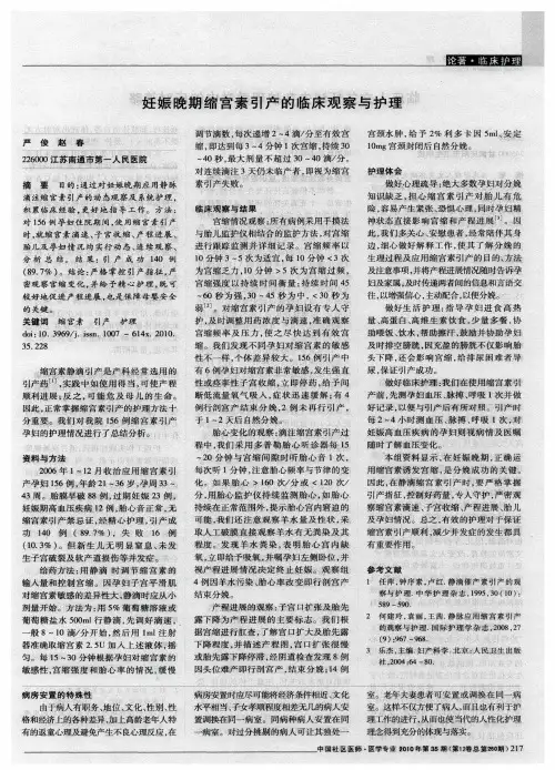 妊娠晚期缩宫素引产的临床观察与护理