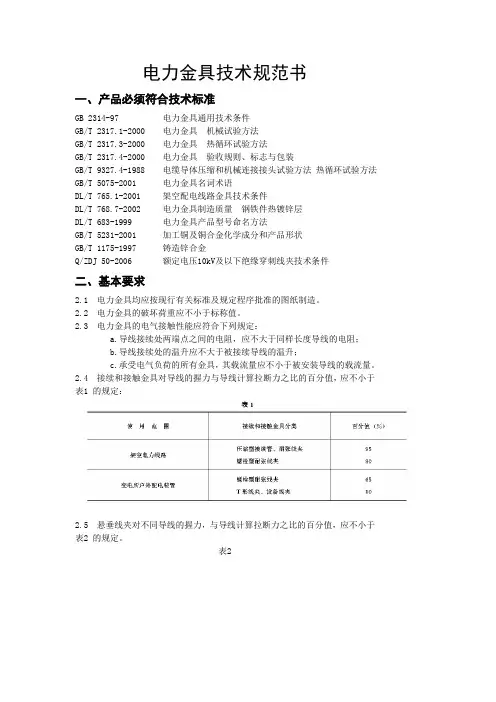 电力金具线夹技术规范书