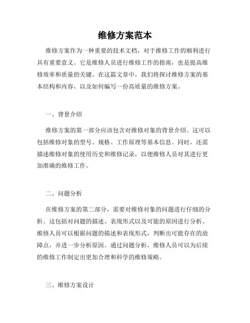 维修方案范本