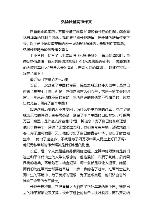 弘扬长征精神作文