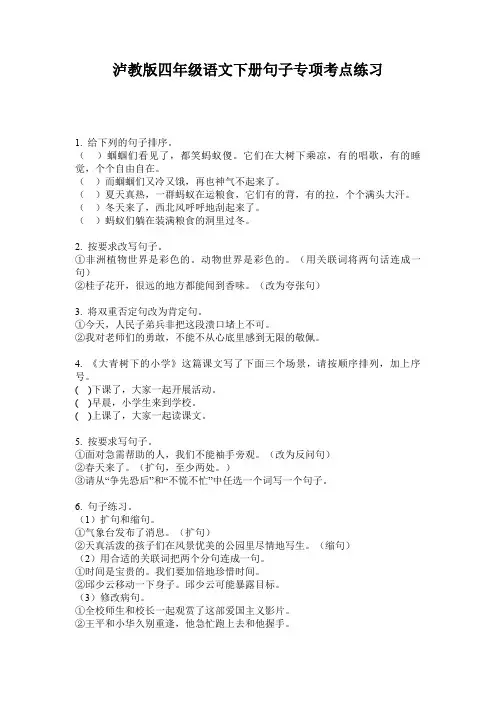 泸教版四年级语文下册句子专项考点练习