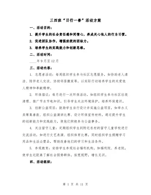三四班“日行一善”活动方案（4篇）