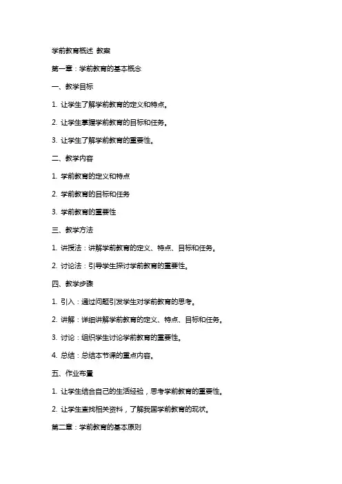 学前教育概述 教案