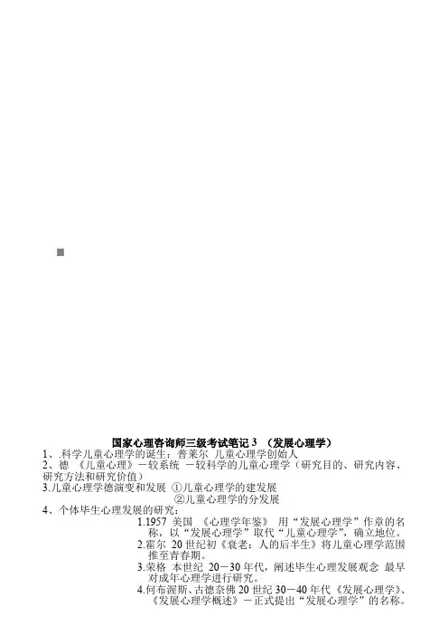 国家心理咨询师三级考试经典笔记(doc 11页)