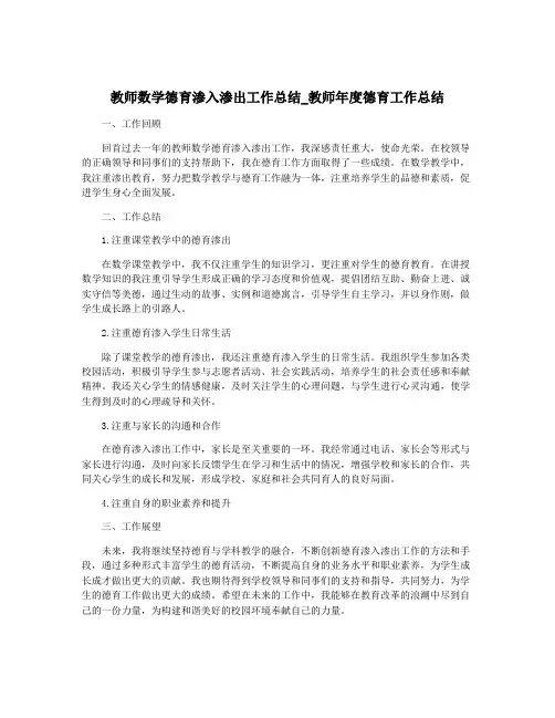 教师数学德育渗入渗出工作总结_教师年度德育工作总结