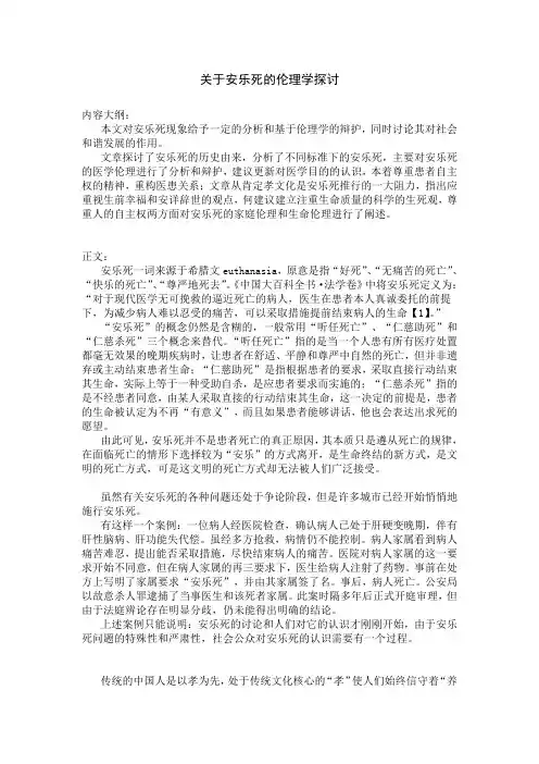 基于伦理学的对安乐死的讨论